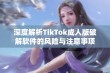 深度解析TikTok成人版破解软件的风险与注意事项