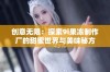 创意无限：探索9i果冻制作厂的甜蜜世界与美味秘方