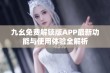 九幺免费解锁版APP最新功能与使用体验全解析