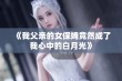 《我父亲的女保姆竟然成了我心中的白月光》