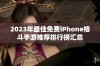 2023年最佳免费iPhone格斗手游推荐排行榜汇总