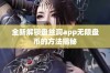 全新解锁盘丝洞app无限盘币的方法揭秘