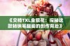 《交椅TXL金银花：探秘这款畅销笔趣阁的创作背后》