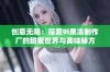 创意无限：探索9i果冻制作厂的甜蜜世界与美味秘方