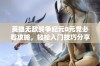 英雄无敌战争纪元0元党必看攻略，轻松入门技巧分享