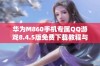 华为M860手机专属QQ游戏8.4.5版免费下载教程与资源分享