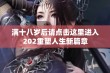 满十八岁后请点击这里进入202重塑人生新篇章