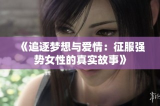 《追逐梦想与爱情：征服强势女性的真实故事》