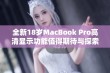 全新18岁MacBook Pro高清显示功能值得期待与探索