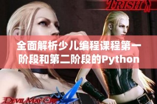 全面解析少儿编程课程第一阶段和第二阶段的Python练习与笔记