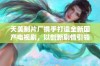 天美制片厂携手打造全新国产电视剧，以创新剧情引领潮流