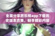 全面分享芭乐视app下载历史版本合集，畅享精彩内容