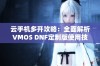 云手机多开攻略：全面解析VMOS DNF定制版使用技巧