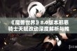 《魔兽世界》8.0版本邪恶骑士天赋改动深度解析与推荐选择