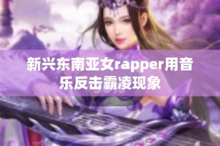 新兴东南亚女rapper用音乐反击霸凌现象