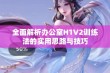 全面解析办公室H1V2训练法的实用思路与技巧