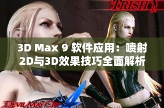 3D Max 9 软件应用：喷射2D与3D效果技巧全面解析