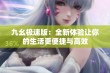 九幺极速版：全新体验让你的生活更便捷与高效