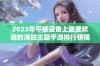 2023年平板设备上最受欢迎的海贼主题手游排行榜揭秘