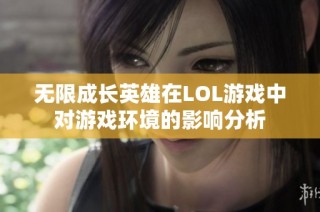 无限成长英雄在LOL游戏中对游戏环境的影响分析