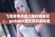 飞龙传奇手游上线时间未定，goddess魔剑契约游戏值得期待