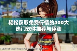 轻松获取免费行情的400大热门软件推荐与评测