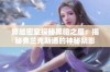 穿越密室探秘黑暗之屋：揭秘弗兰克斯通的神秘阴影