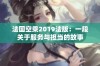 法国空乘2019法版：一段关于服务与担当的故事