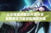 三年搜集的精彩片源分享 全网高清万能钥匙播放列表