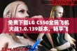 免费下载LG C550全民飞机大战1.0.139版本，畅享飞行乐趣