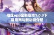 榴莲app全新版本1.0.3下载指南与新功能介绍