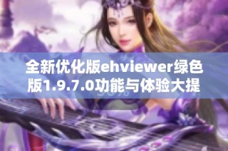 全新优化版ehviewer绿色版1.9.7.0功能与体验大提升