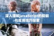 深入理解JavaScript的精髓与应用技巧探索