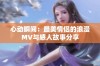 心动瞬间：最美情侣的浪漫MV与感人故事分享