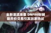 全新潮流来袭 DNF80粉辅助天价交易引发玩家热议