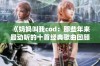 《妈妈叫我cod：那些年来最动听的十首经典歌曲回顾》