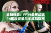 全新体验：FF14最终幻想14国服安装与半成品指南