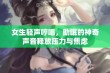 女生轻声哼唱，助眠的神奇声音释放压力与焦虑