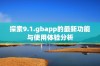 探索9.1.gbapp的最新功能与使用体验分析