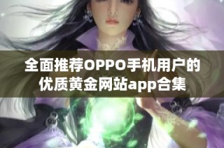 全面推荐OPPO手机用户的优质黄金网站app合集