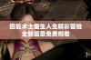 回复术士重生人生精彩冒险全新篇章免费观看