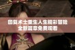 回复术士重生人生精彩冒险全新篇章免费观看