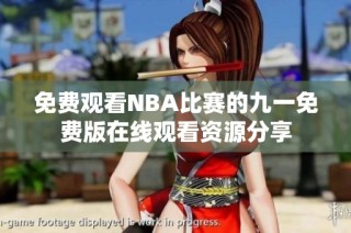 免费观看NBA比赛的九一免费版在线观看资源分享