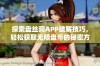 探索盘丝洞APP破解技巧，轻松获取无限盘币的秘密方法