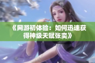 《网游初体验：如何迅速获得神级天赋张奕》