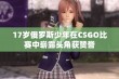 17岁俄罗斯少年在CSGO比赛中崭露头角获赞誉