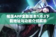 榴莲APP全新版本1.0.3下载地址与功能介绍解析