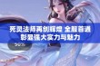 死灵法师再创辉煌 全服首通彰显强大实力与魅力