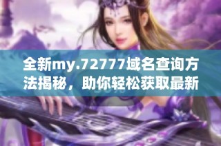 全新my.72777域名查询方法揭秘，助你轻松获取最新信息