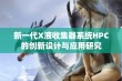 新一代X液收集器系统HPC的创新设计与应用研究